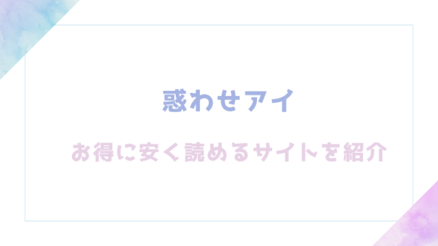 惑わせアイを無料でrawやhitomiでエロ漫画が読めるか確認（うこ)